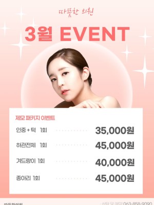 따뜻한 의원 3월 이벤트